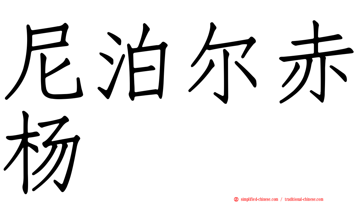 尼泊尔赤杨