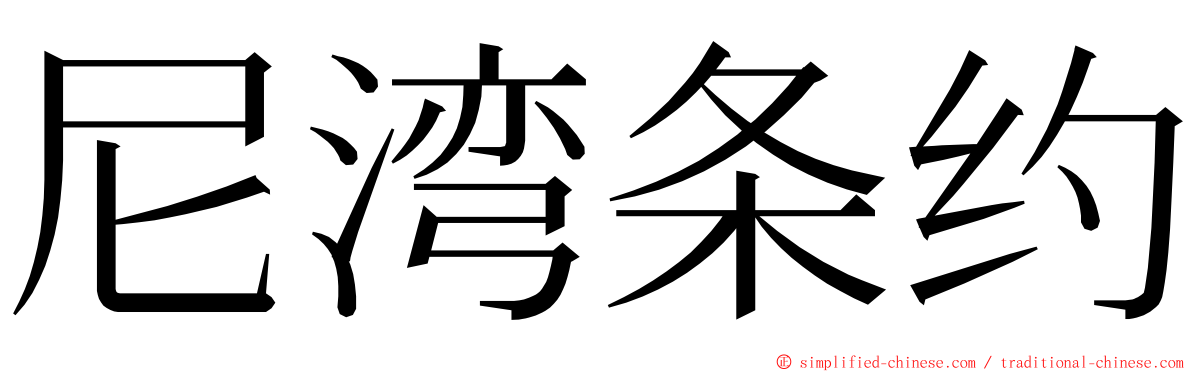 尼湾条约 ming font