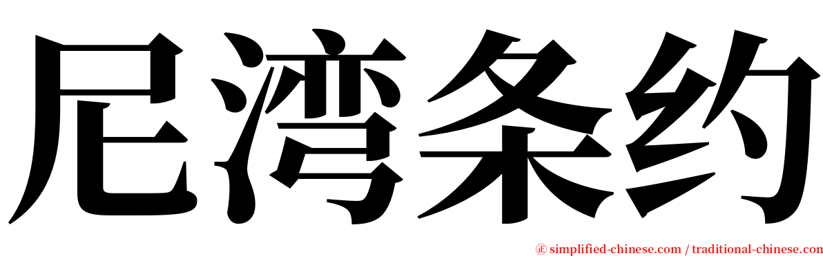 尼湾条约 serif font
