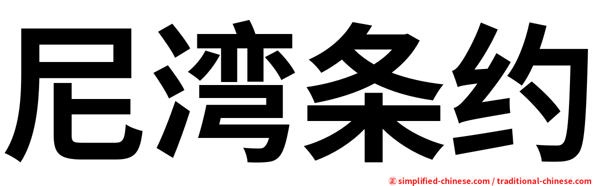 尼湾条约