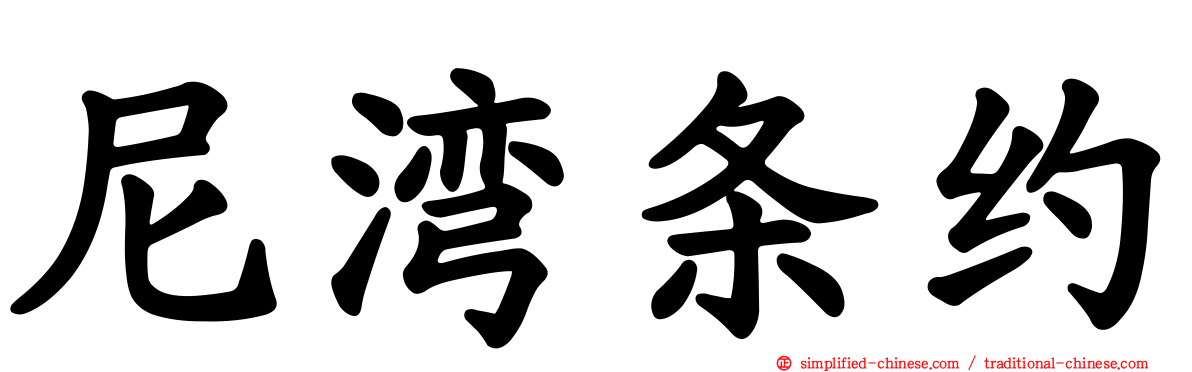 尼湾条约