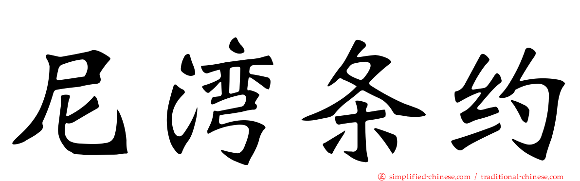 尼湾条约