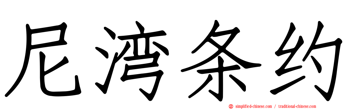 尼湾条约