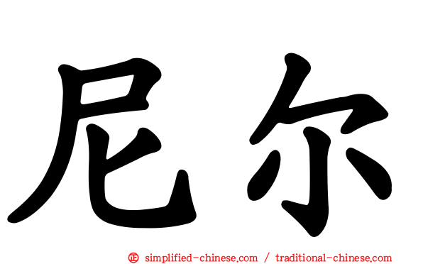 尼尔