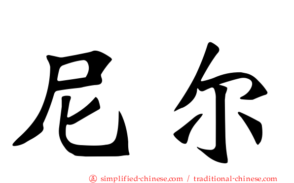 尼尔