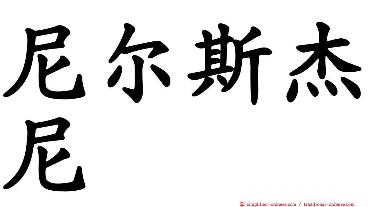 尼尔斯杰尼