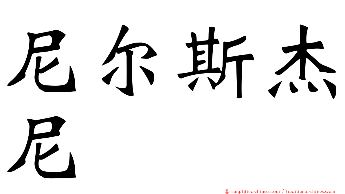 尼尔斯杰尼