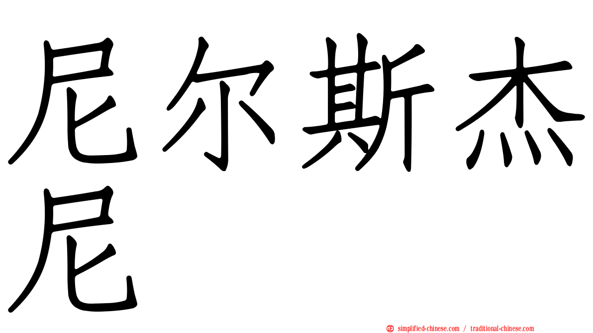 尼尔斯杰尼