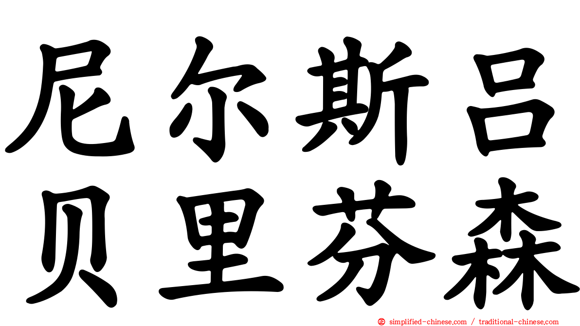 尼尔斯吕贝里芬森