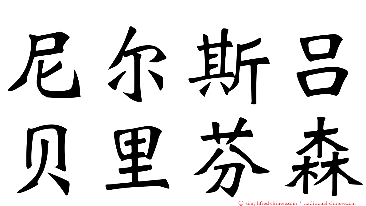 尼尔斯吕贝里芬森