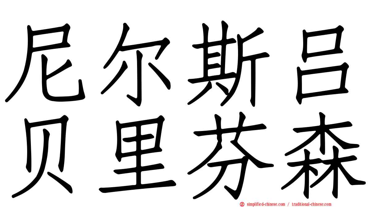 尼尔斯吕贝里芬森