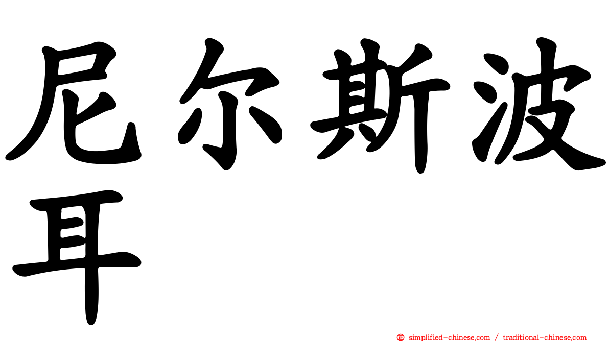 尼尔斯波耳