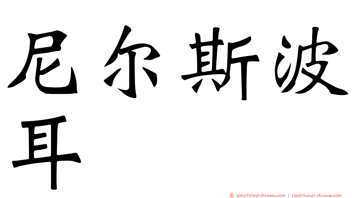 尼尔斯波耳