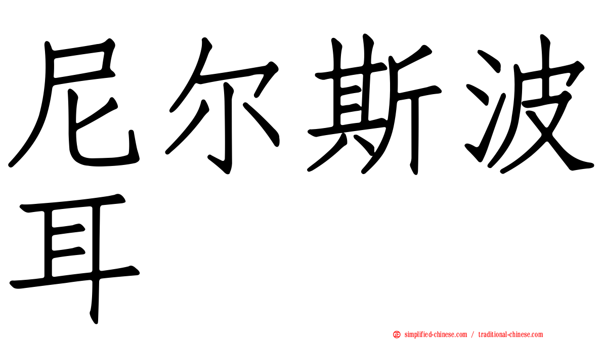 尼尔斯波耳