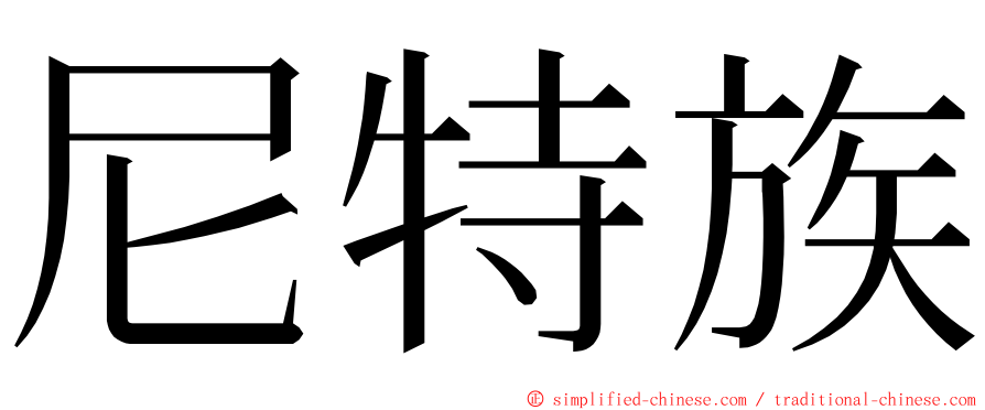 尼特族 ming font