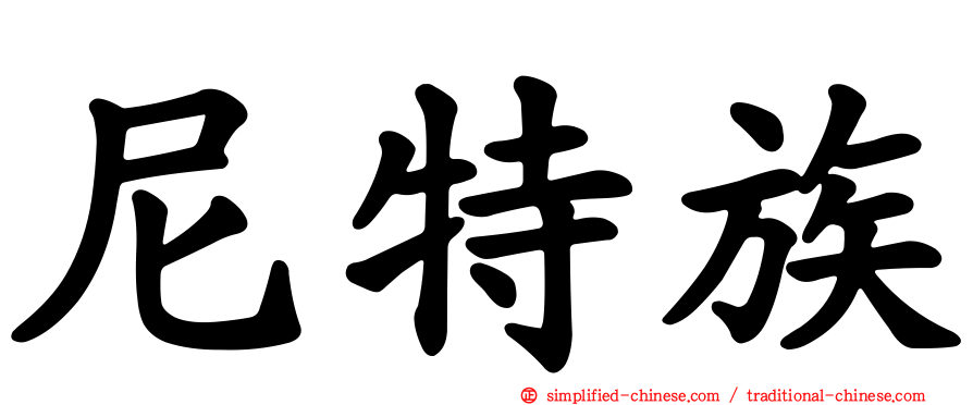 尼特族