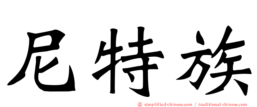 尼特族