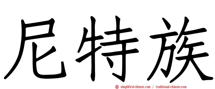 尼特族