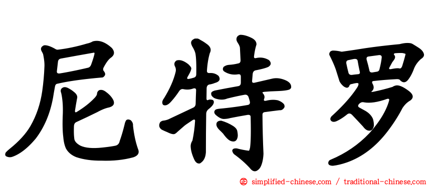 尼特罗