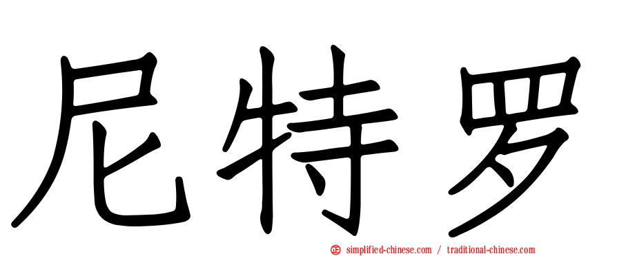 尼特罗