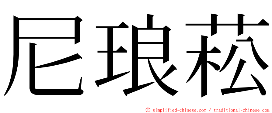 尼琅菘 ming font