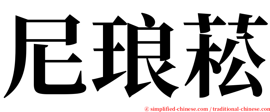 尼琅菘 serif font