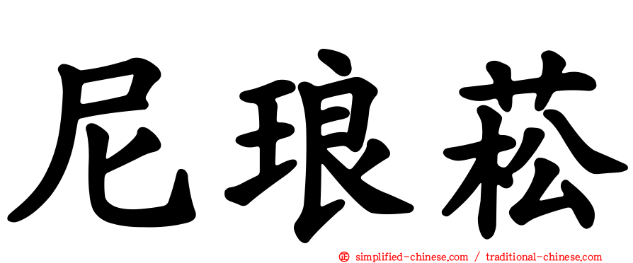 尼琅菘