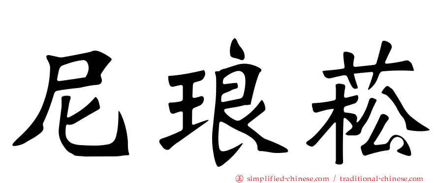尼琅菘