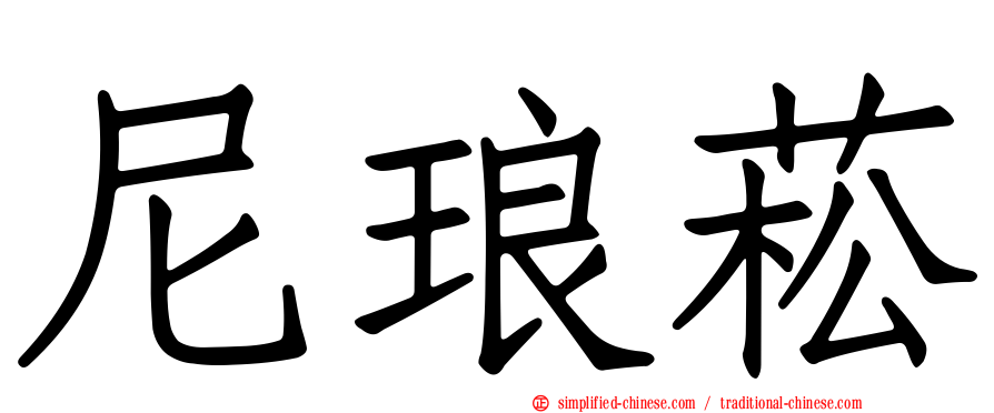 尼琅菘