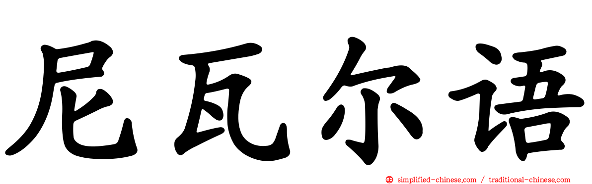 尼瓦尔语