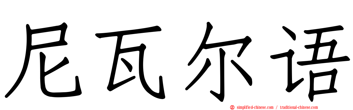 尼瓦尔语