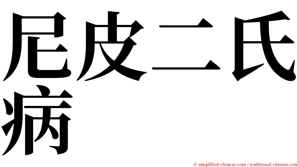 尼皮二氏病 serif font