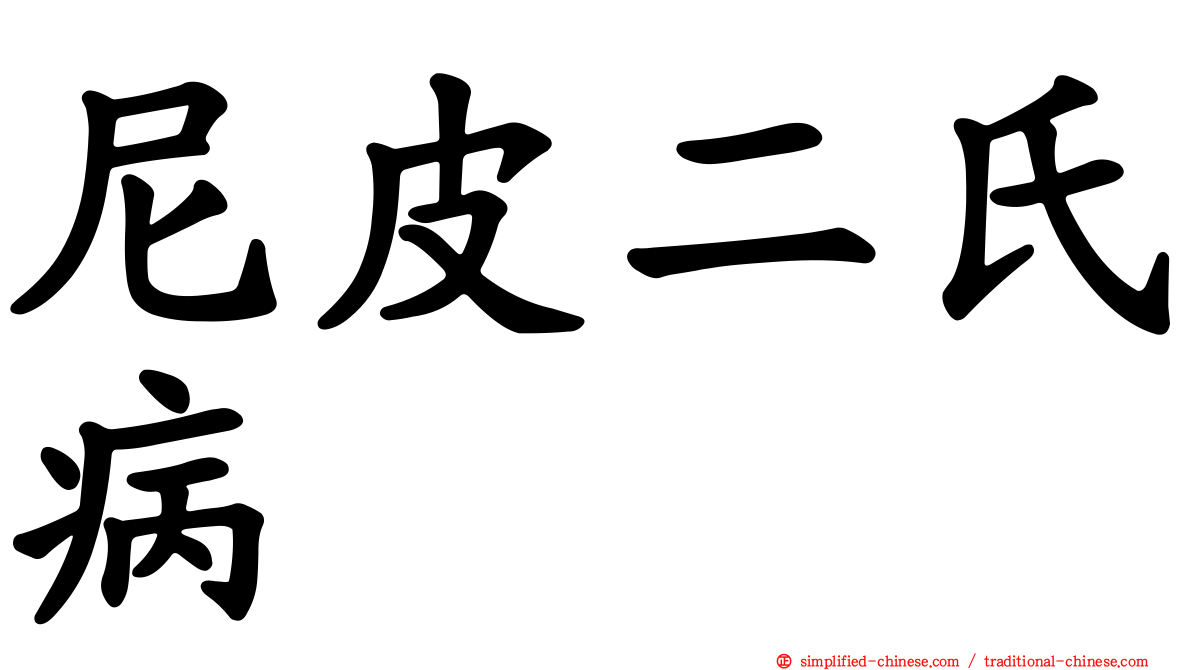 尼皮二氏病