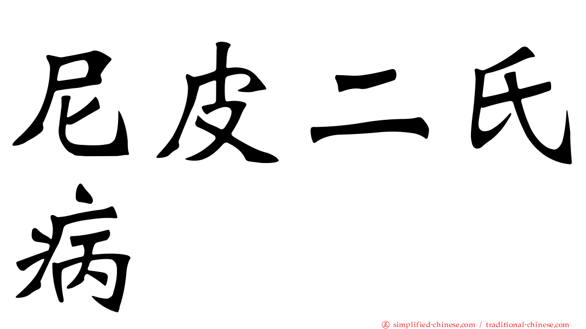 尼皮二氏病