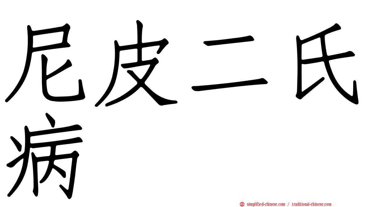 尼皮二氏病
