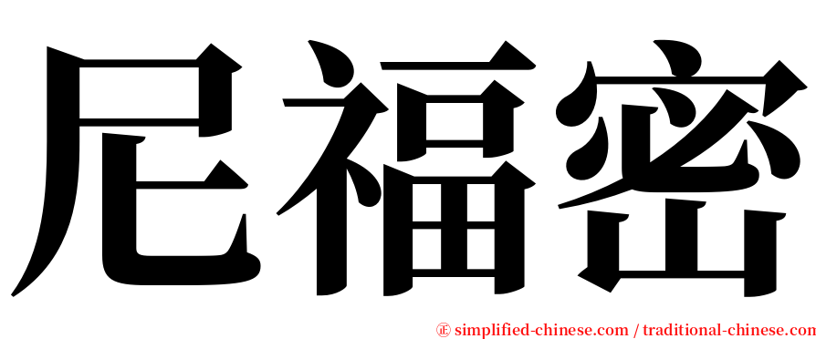 尼福密 serif font