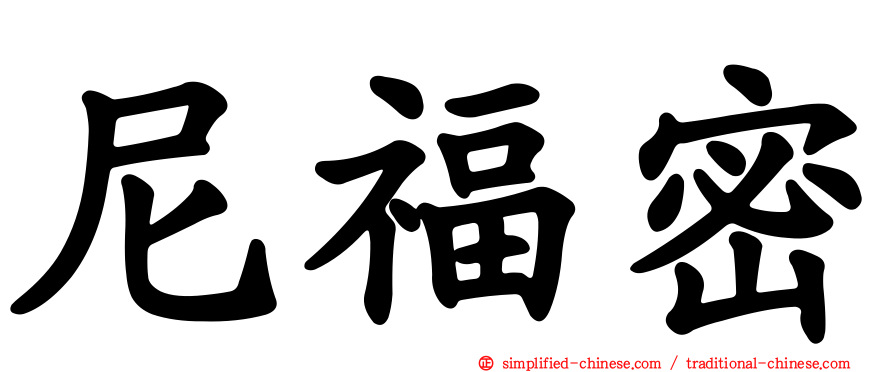 尼福密