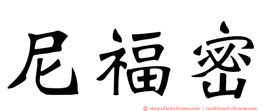 尼福密