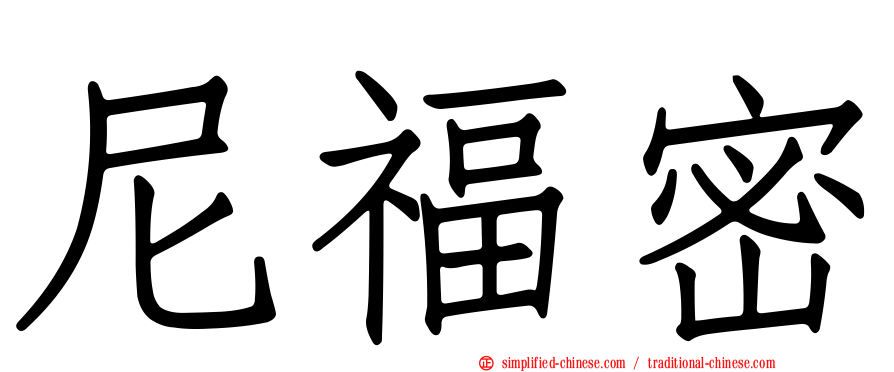 尼福密