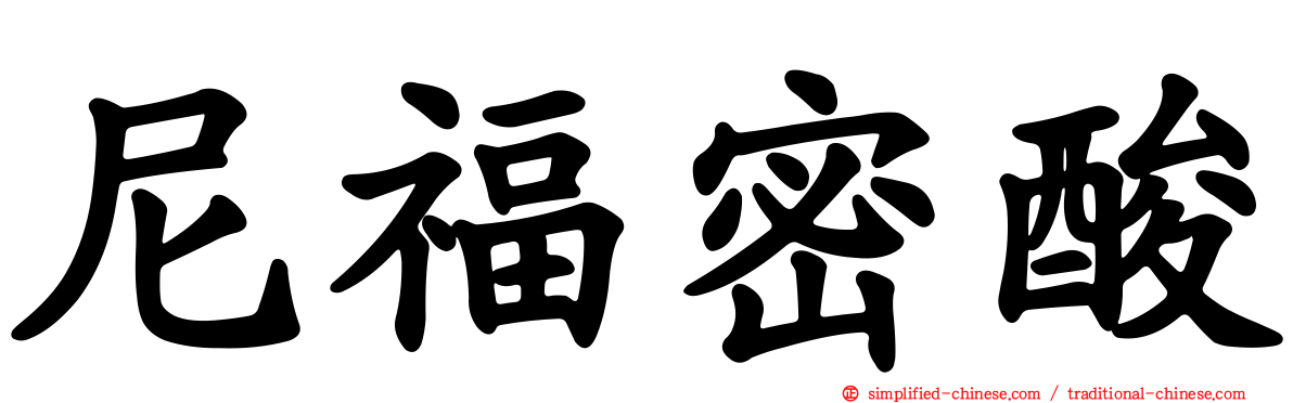 尼福密酸