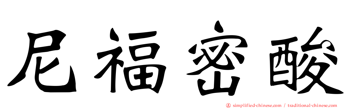 尼福密酸