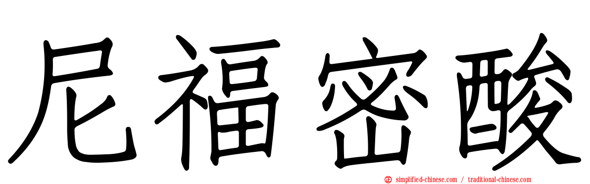尼福密酸