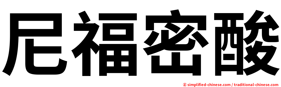 尼福密酸