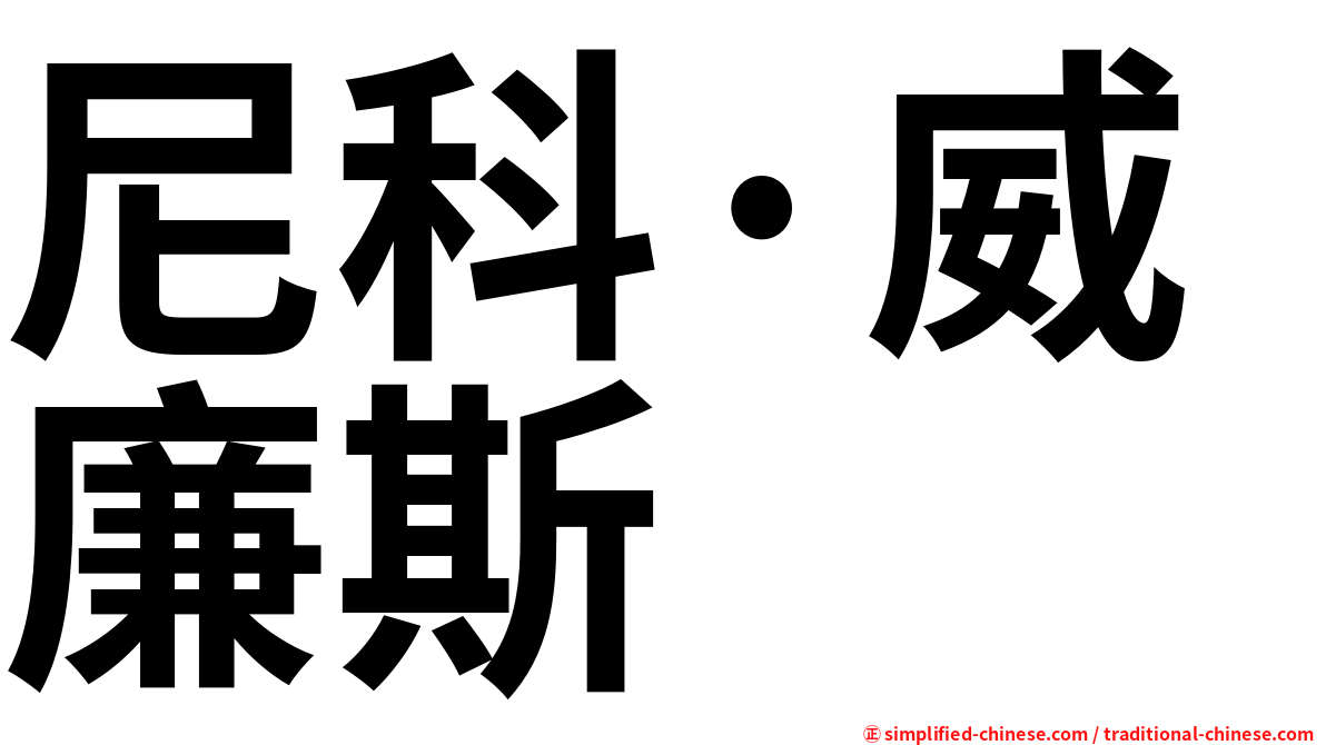 尼科·威廉斯