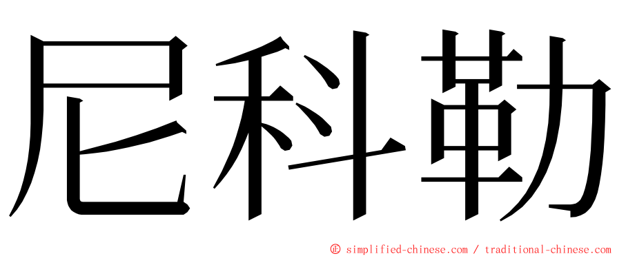 尼科勒 ming font