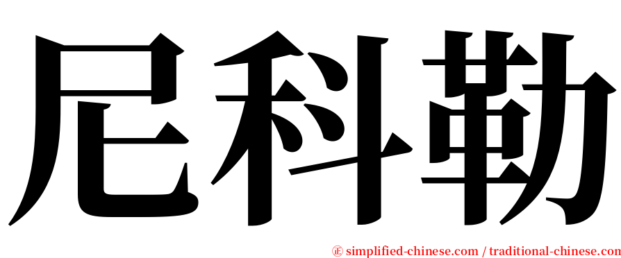 尼科勒 serif font