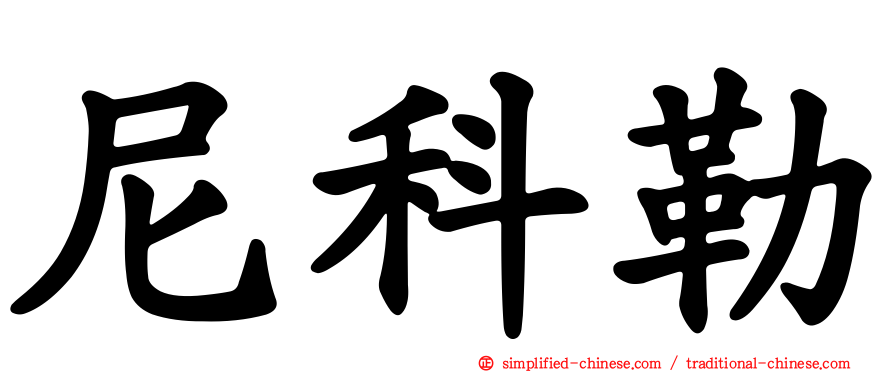 尼科勒