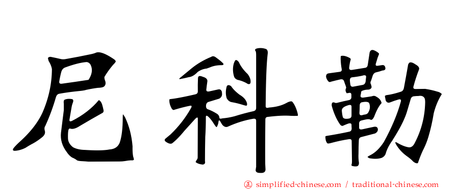 尼科勒
