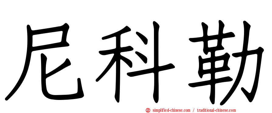 尼科勒