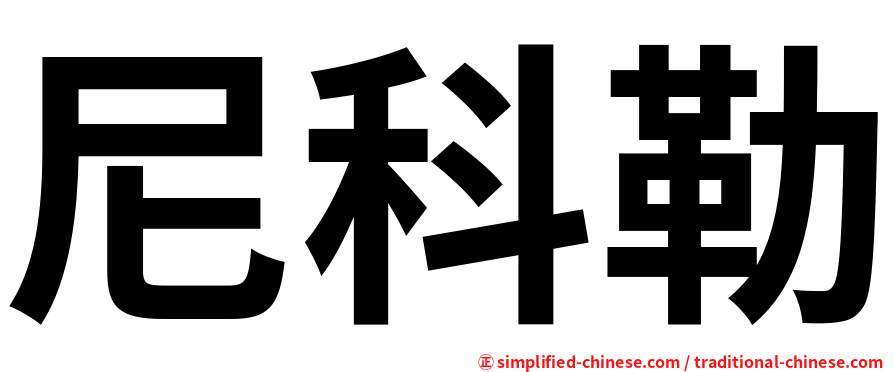 尼科勒
